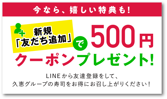 Line公式アカウント 回転寿しの久恵グループ 久恵比寿 回転寿しクリッパー 100円くりっぱー 旬楽 苫小牧 恵庭 千歳 白老