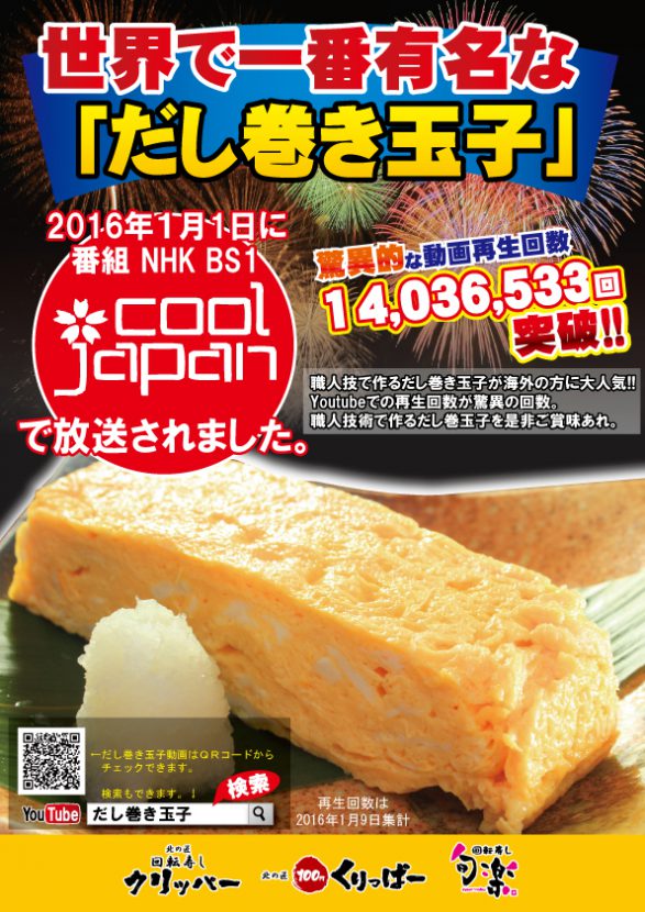 Nhk Bs1 Cool Japan 回転寿しの久恵グループ 久恵比寿 回転寿しクリッパー 100円くりっぱー 旬楽 苫小牧 恵庭 千歳 白老