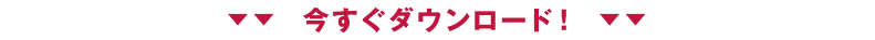 今すぐダウンロード