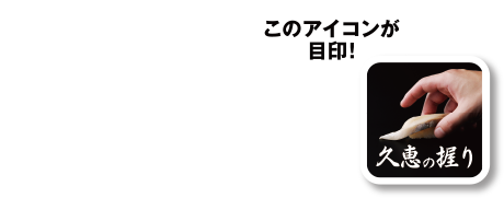 久恵グループアプリ 久恵の握り