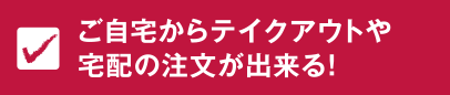 ご自宅からテイクアウトや宅配の注文が出来る！