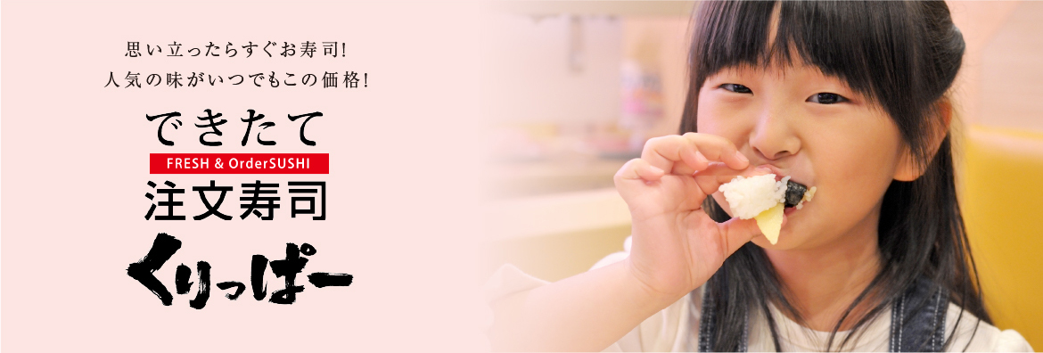 できたて注文寿司  くりっぱー