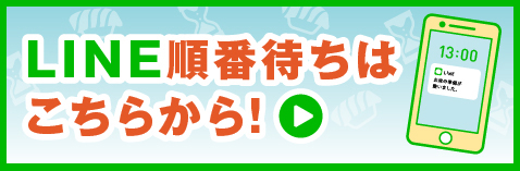 LINE順番待ちはこちらから！