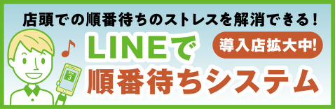 LINEで順番待ちシステム