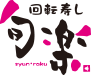 回転寿し旬楽