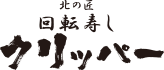 回転寿しクリッパー