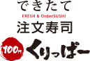 できたて注文寿司　100円くりっぱー