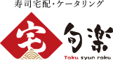宅旬楽