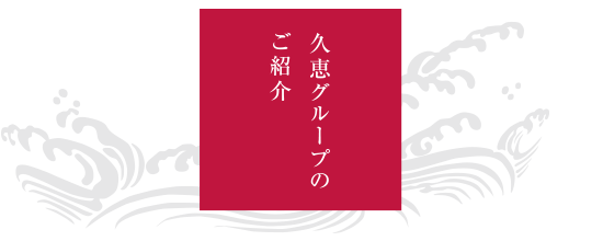 久恵グループのご紹介