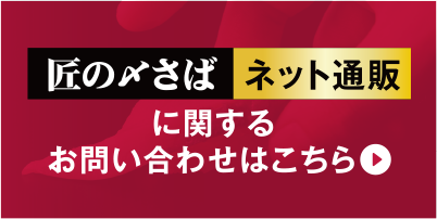 匠の〆さばECサイト:お問合せ ページ