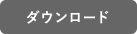 ダウンロード