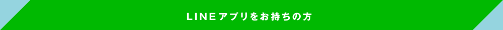 LINEアプリをお持ちの方