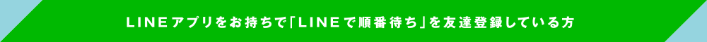 LINEアプリをお持ちで「LINEで順番待ち」を友達登録している方