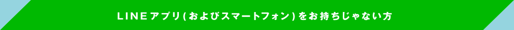 LINEアプリをお持ちで「LINEで順番待ち」を友達登録している方