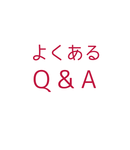 よくあるQ＆A