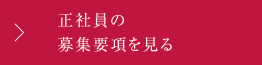 正社員の募集要項を見る