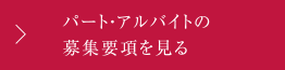 パート・アルバイトの募集要項を見る