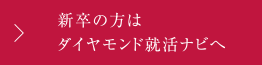 新卒の方はダイヤモンド就活ナビへ