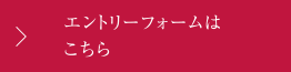 エントリーフォームはこちら