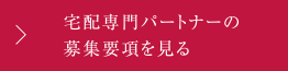 宅配専門パートナーの募集要項を見る 