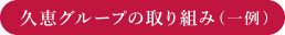 久恵グループの取り組み(一例)