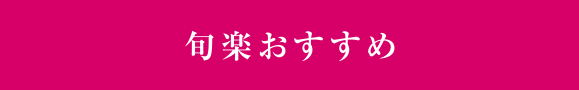 旬楽おすすめ