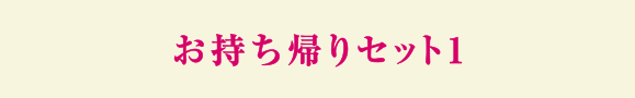 お持ち帰りセット１