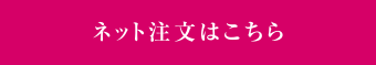 ネット注文はこちら