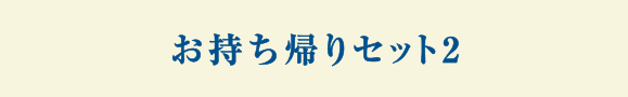 お持ち帰りセット２