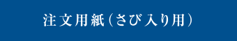 注文用紙（さび入り用）