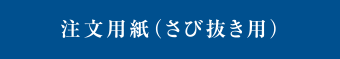 注文用紙（さび抜き用）