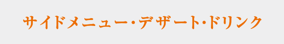 サイドメニュー・デザート・ドリンク