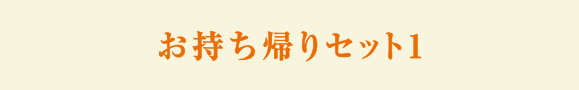 お持ち帰りセット１