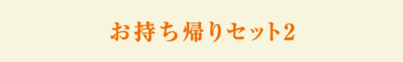 お持ち帰りセット２