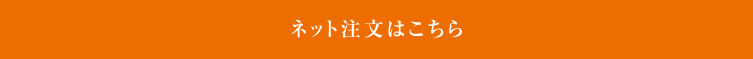 ネット注文はこちら