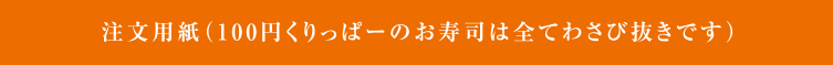 注文用紙（さび抜き用）