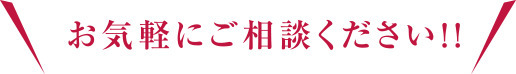 お気軽にご相談ください！！