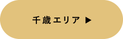 千歳エリア