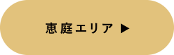 恵庭エリア