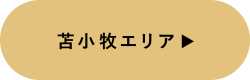 苫小牧エリア