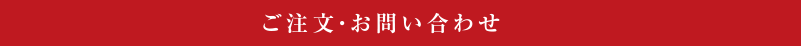 ご注文・お問い合わせ