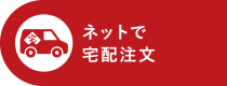 ネットで宅配注文