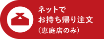 ネットでお持ち帰り注文(恵庭店のみ)