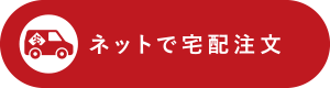 ネットで宅配注文