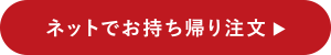 ネットでお持ち帰り注文