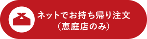 ネットでお持ち帰り注文(恵庭店のみ)