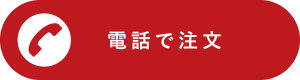 電話で注文