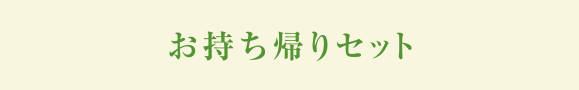 お持ち帰りセット