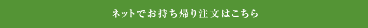 ネット注文はこちら