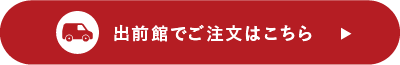 出前館でご注文はこちら